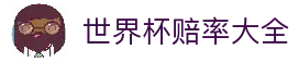 2026世界杯赔率大全 - 实时盘口比较与博彩数据分析 - CNS世界杯赔率分析网